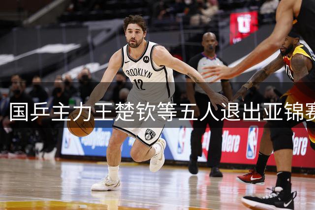 国乒主力王楚钦等五人退出亚锦赛选拔