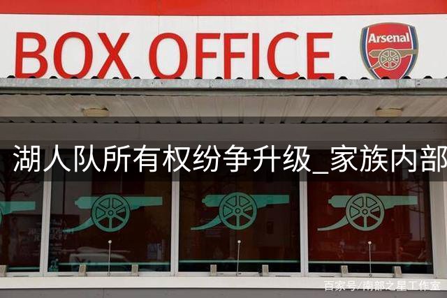 湖人队所有权纷争升级 家族内部矛盾公开化