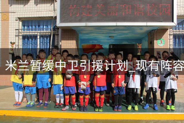 米兰暂缓中卫引援计划 现有阵容或维持至赛季末